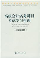 高级会计实务科目考试学习指南