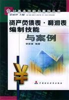 资产负债表、利润表编制技能与案例\/李家瑗 著