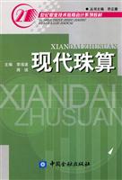 现代珠算