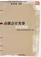 高级会计实务应试指南