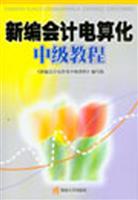 新编会计电算化中级教程
