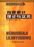 内部审计理论与实务