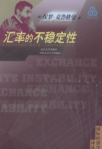 汇率的不稳定性(国际经济学译丛)