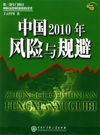 中国2010年风险与规避