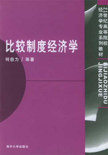 比较制度经济学