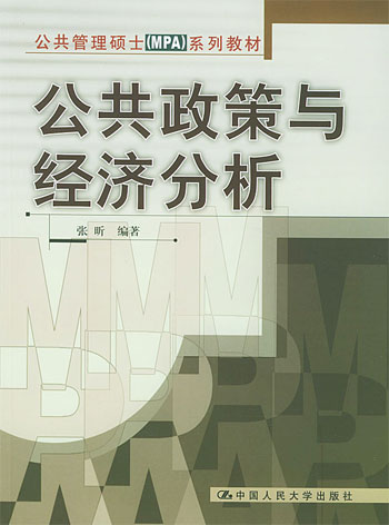 公共政策与经济分析