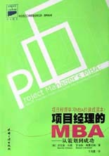 项目经理的MBA