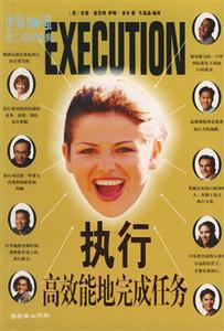 执行高效能地完成任务