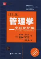 管理学--全球化视角(第十一版)