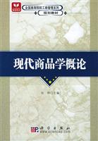 现代商品学概论