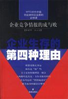 企业生存的第四种理由
