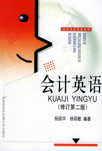 会计英语