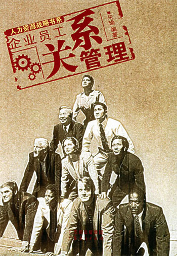 企业员工关系管理