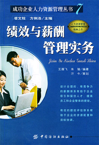 绩效与薪酬管理实务(成功企业人力资源管理丛书)