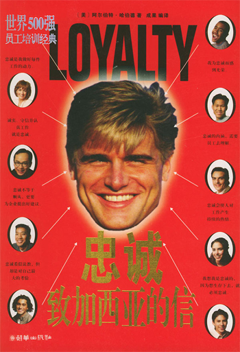 忠诚致加西亚的信