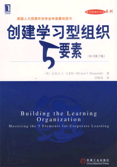创建学习型组织5要素