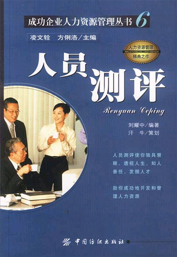 人员测评(成功企业人力资源管理丛书)