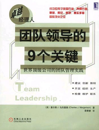 团队领导的9个关键:世界顶级公司的团队管理