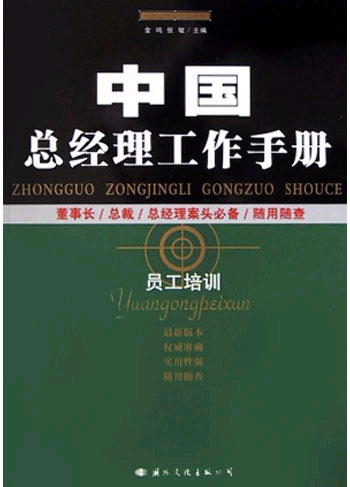 中国总经理工作手册--员工培训