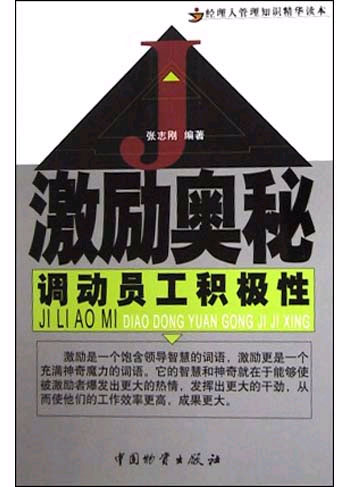 激励奥秘(调动员工积极性)