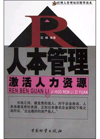 人本管理:激活人力资源