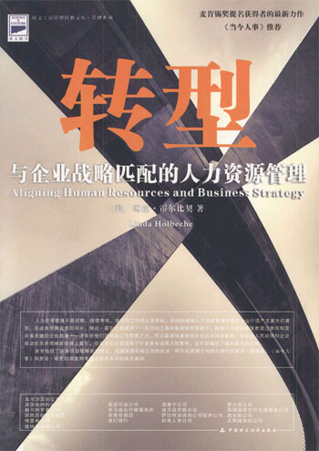 转型--与企业战略匹配的人力资源管理