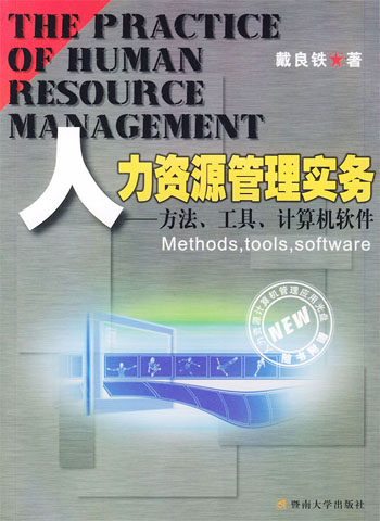 人力资源管理实务:方法、工具、计算机软件