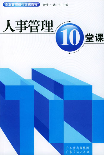 人事管理10堂课