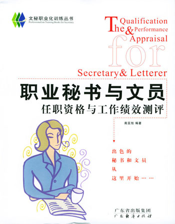 职业秘书与文员任职资格与工作绩效测评
