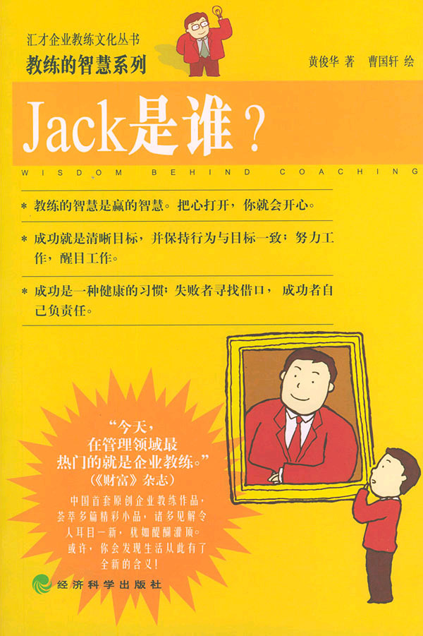 Jack是谁?--教练的智慧系列