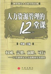 人力资源管理的12堂课