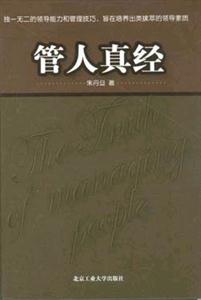 管人真经