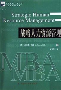 战略人力资源管理