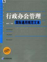 行政办公管理通用文本 (企业管理国际通用规范文本丛书)