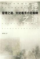 管理之道 大处着手小处着眼