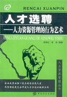 人才选聘 (人力资源管理的行为艺术)