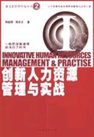 创新人力资源管理与实战