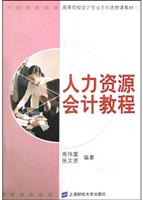 人力资源会计教程