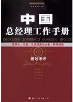 中国总经理工作手册--绩效考评