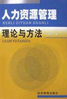人力资源管理理论与方法