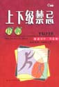 图解上下级禁忌