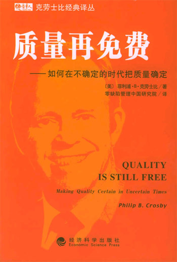 质量再免费——如何在不确定的时代把质量确定