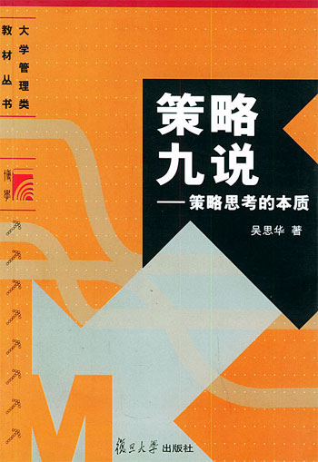 策略九说--策略思考的本质