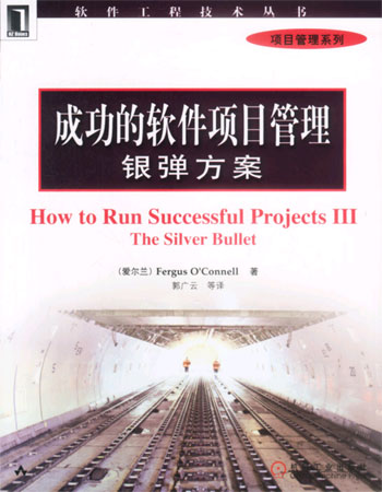 成功的软件项目管理——银弹方案(软件工程技术丛书 项目管理系列)