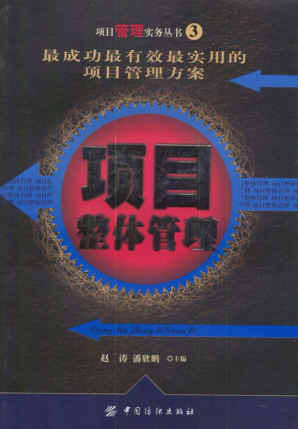 项目整体管理3(项目管理实务丛书)