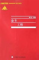金卡工程