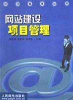 网站建设项目管理
