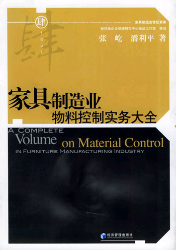 家具制造业物料控制实务大全(家具制造业世纪书库)