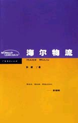 海尔物流
