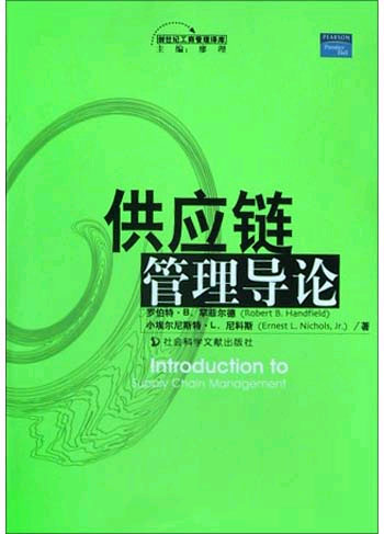 供应链管理导论(创世纪工商管理译库)